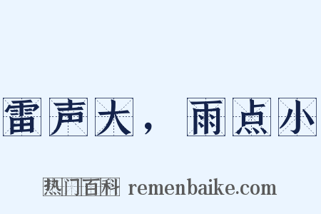 雷声大，雨点小是什么意思的图片